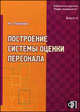 Построение системы оценки персонала. Практическое пособие, Папонова Н. Е. 