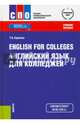 English for Colleges. Английский язык для колледжей. Учебное пособие. ФГОС СПО, Карпова Татьяна Анатольевна 