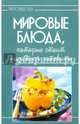 Мировые блюда, которые стоит научиться готовить, Руфанова Е. 