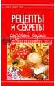 Рецепты и секреты русской кухни, Руфанова Е. 