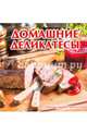 Домашние деликатесы. Сборник лучших рецептов, Руфанова Е.В 