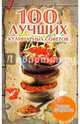 100 лучших кулинарных советов, 