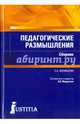 Педагогические размышления. Сборник, Калабалин Семен Афанасьевич 
