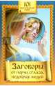 Заговоры от порчи, сглаза, недобрых людей, Белоусова С. 