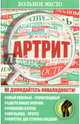 Больное место.Артрит, Шабанова В. 