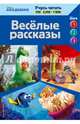 Весёлые рассказы (The Good Dinosaur, Finding Dory, Zootopia), 