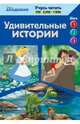 Удивительные истории (The Jungle Book, The Good Dinosaur, Alice in Wonderland), 