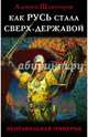 Как Русь стала Сверх-Державой. "Неправильная Империя", Шляхторов Алексей Геннадьевич 