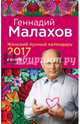 Женский лунный календарь 2017. Советы на каждый день, Малахов Геннадий Петрович 