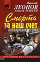 Смерть за наш счет, Леонов Николай Иванович, Макеев Алексей Викторович 