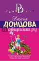Гадюка в сиропе, Донцова Дарья Аркадьевна 