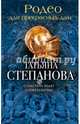 Родео для прекрасных дам, Степанова Татьяна Юрьевна 