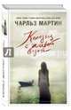 Колодец с живой водой, Мартин Чарльз 