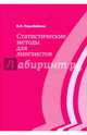 Статистические методы для лингвистов, Перебейнос Валентина Исидоровна 
