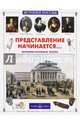 Представление начинается... История русского театра. Сост. Астахова Н., Ломовцев Ю.О., Астахова Н., Ломовцев Ю.О. 