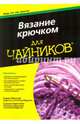 Вязание крючком для чайников, Мантей Карен, Бриттейн Сьюзен 