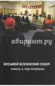 "Восьмой Вселенский" собор: итоги и перспективы, 