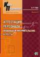 Аттестация персонала: правовые и оформительные аспекты. Практическое руководство. Выпуск 4, Щур Денис Леонидович 