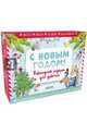 С Новым годом! Новогодний подарок для девочки. Комплект из 4-х книг, Никольская Анна Олеговна, Голубев Александр Юрьевич, Попова Евгения 