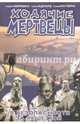 Ходячие Мертвецы. Том 3. В безопасности за решеткой, Киркман Роберт 