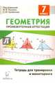 Геометрия. 7 класс. Тетрадь для тренировки и мониторинга. Учебно-методическое пособие, Ольховая Людмила Сергеевна, Коннова Елена Генриевна, Нужа Галина Леонтьевна 
