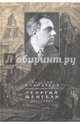 Георгий Шенгели. Биография. 1894-1956, Молодяков Василий Элинархович 