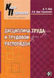 Дисциплина труда и трудовой распорядок: правовое регулирование. Практическое справочное пособие. Выпуск 6/2010, Щур Денис Леонидович, Щур-Труханович Лилия Васильевна 