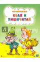 Мультсказка. Коля и Пишичитай, Агранович Е. Д. 