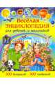Веселая энциклопедия для девочек и мальчиков. 300 вопросов - 300 ответов, Скиба Тамара Викторовна 