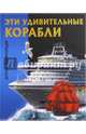 Эти удивительные КОРАБЛИ. Детская энциклопедия (плотный офсет), Феданова 