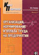 Организация, нормирование и оплата труда на предприятии. Учебное-практическое пособие, Н. В. Попова 