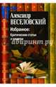 Избранное. Критические статьи и заметки, Веселовский Александр Николаевич 