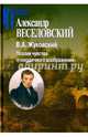 В.А.Жуковский. Поэзия чувства и "сердечного воображения", Веселовский Александр Николаевич 