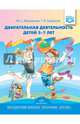 Двигательная деятельность детей 5-7 лет. ФГОС, Анисимова Марина Сергеевна, Хабарова Татьяна Валериановна 