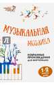 Музыкальная мозаика. Избранные произведения для фортепиано. 1-2 классы. Учебно-методическое пособие, Барсукова С.А. 