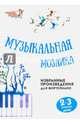 Музыкальная мозаика. Избранные произведения для фортепиано. 2-3 классы. Учебно-методическое пособие, Барсукова С.А. 