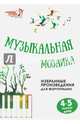 Музыкальная мозаика. Избранные произведения для фортепиано. 4-5 классы. Учебно-методическое пособие, Барсукова С.А. 