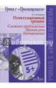 Пунктуационный тренинг. Сложное предложение. Прямая речь. Цитирование. ФГОС, 
