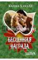 Бесценная награда, Хауэлл Ханна 