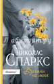 Взгляни на меня, Спаркс Николас 