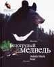 Белогрудый медведь. Фотоальбом, Баталов Александр Сергеевич 