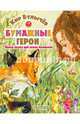Бумажные герои, Булычев Кир 