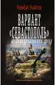 Вариант "Севастополь", Комбат Найтов 