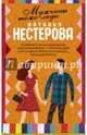 Мужчины тоже люди. Комплект из 5-ти книг, Нестерова Наталья Владимировна 