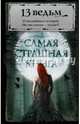 Самая страшная книга. 13 ведьм, Парфенов М.С. 
