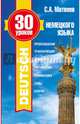 30 уроков немецкого языка, Матвеев Сергей Александрович 