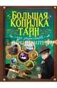 Большая копилка тайн для мальчиков, Вайткене Любовь Дмитриевна, Мерников Андрей Геннадьевич, Ригарович Виктория Александровна, Шпаковский Марк Максимович 