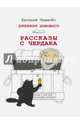 Дневник Домового. Рассказы с чердака, ЧеширКо Евгений 