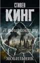 Мобильник, Кинг Стивен 