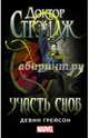 Доктор Стрэндж. Участь снов, Грейсон Девин 